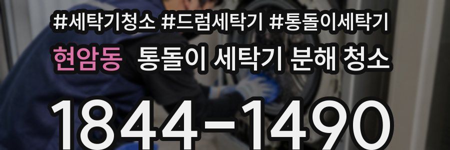 현암동 통돌이 세탁기 분해 청소