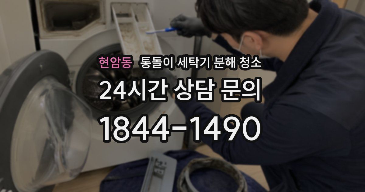 현암동 통돌이 세탁기 분해 청소