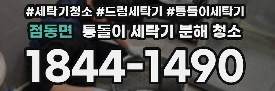 점동면 통돌이 세탁기 분해 청소
