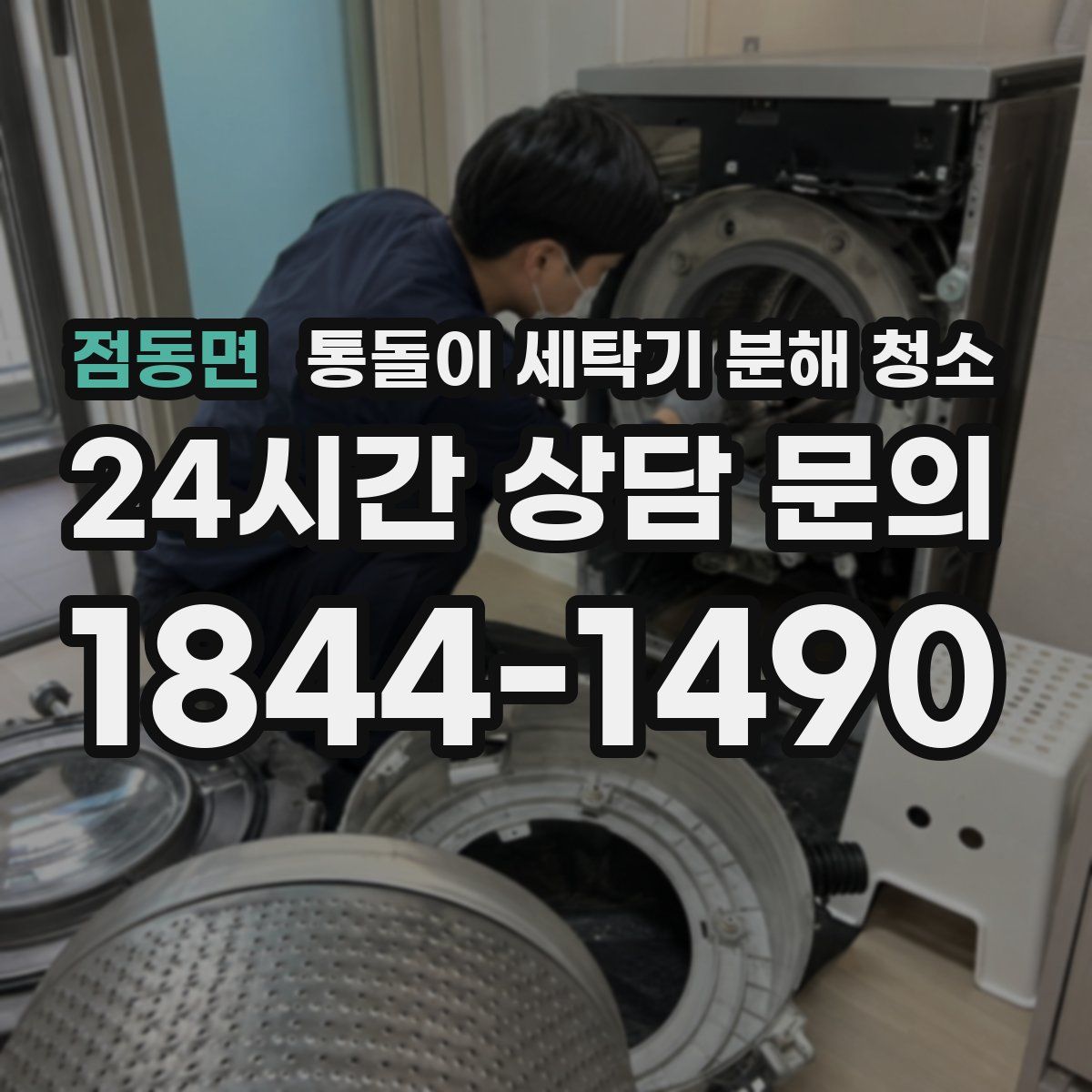 점동면 통돌이 세탁기 분해 청소