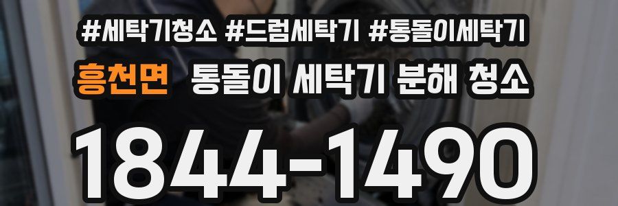 흥천면 통돌이 세탁기 분해 청소