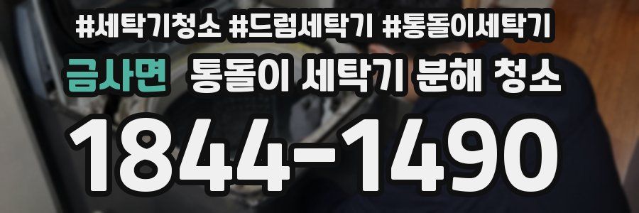 금사면 통돌이 세탁기 분해 청소