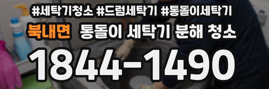 북내면 통돌이 세탁기 분해 청소