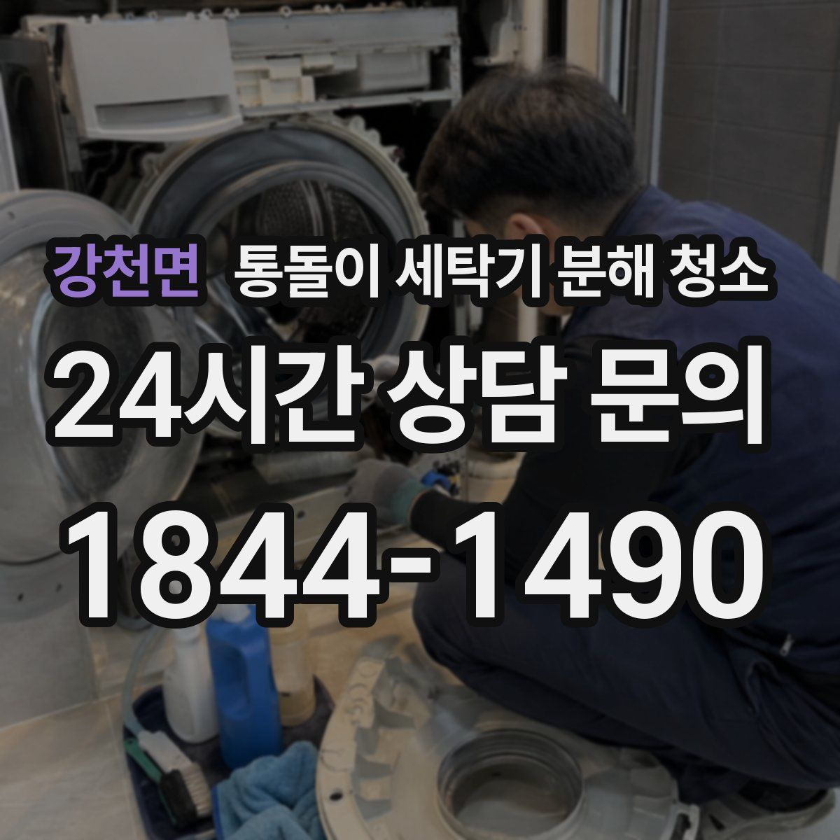 강천면 통돌이 세탁기 분해 청소