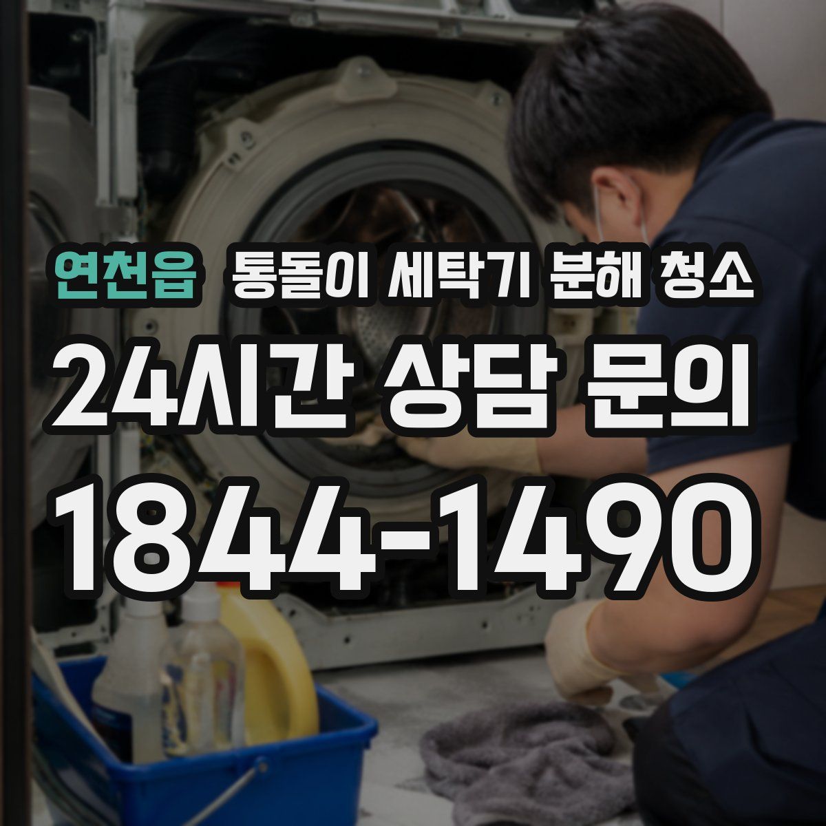 연천읍 통돌이 세탁기 분해 청소