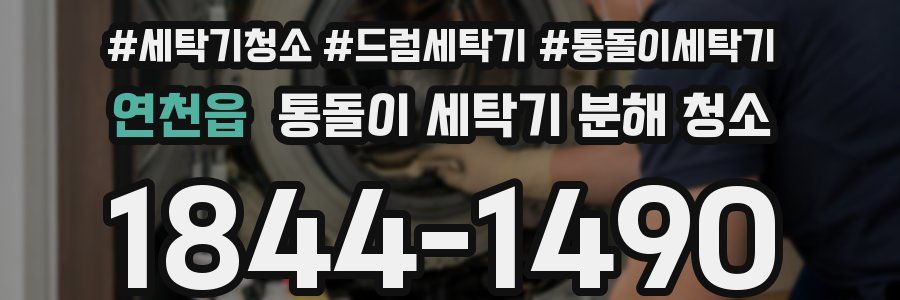 연천읍 통돌이 세탁기 분해 청소