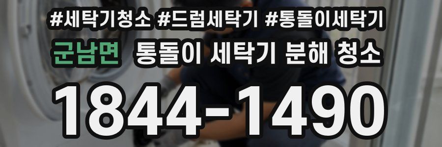 군남면 통돌이 세탁기 분해 청소