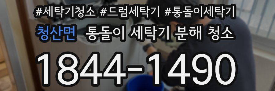 청산면 통돌이 세탁기 분해 청소