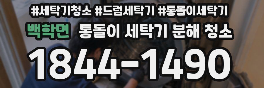 백학면 통돌이 세탁기 분해 청소