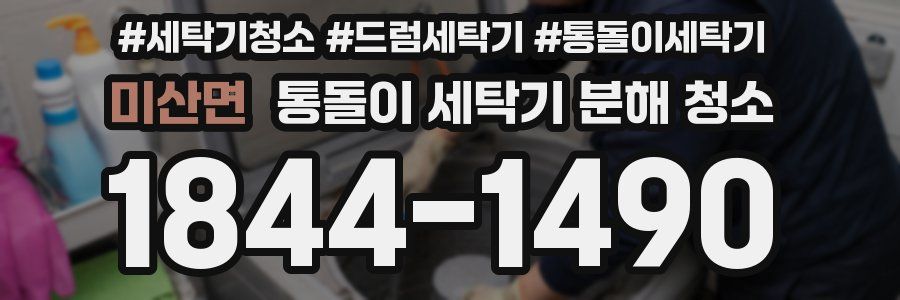 미산면 통돌이 세탁기 분해 청소