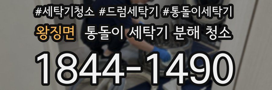 왕징면 통돌이 세탁기 분해 청소