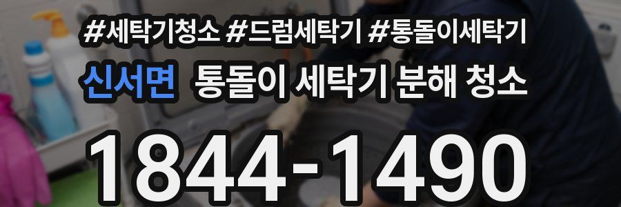 신서면 통돌이 세탁기 분해 청소