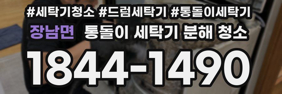 장남면 통돌이 세탁기 분해 청소