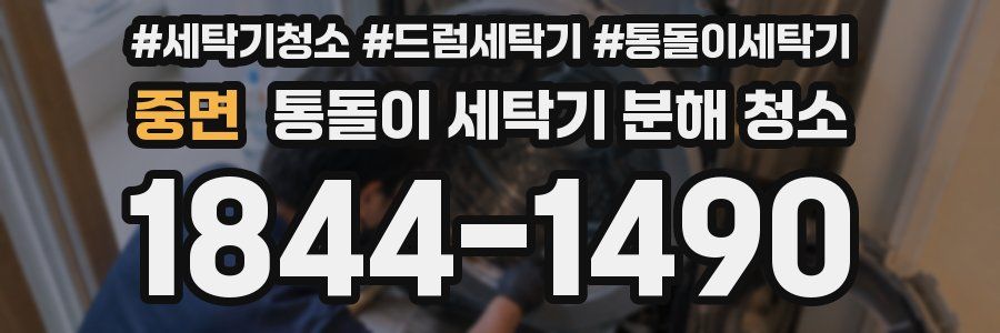 중면 통돌이 세탁기 분해 청소