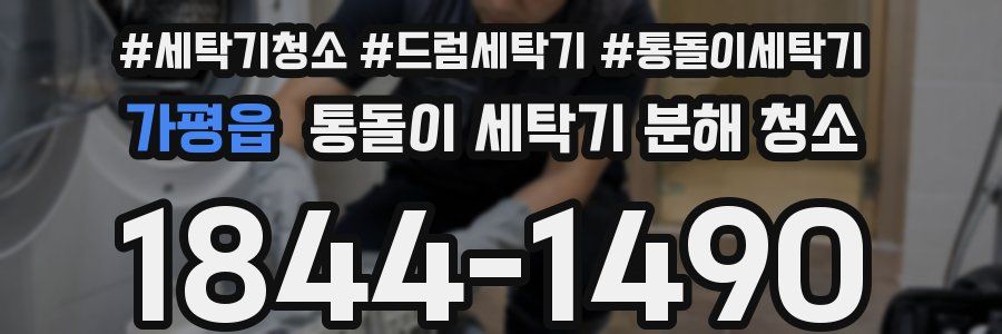 가평읍 통돌이 세탁기 분해 청소