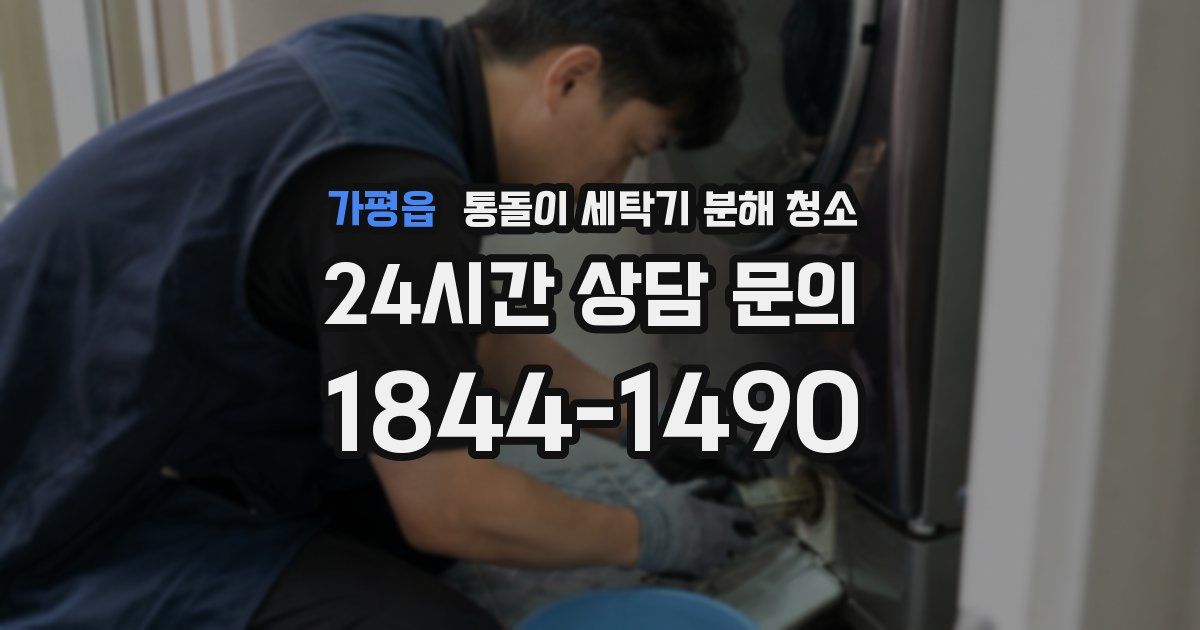가평읍 통돌이 세탁기 분해 청소