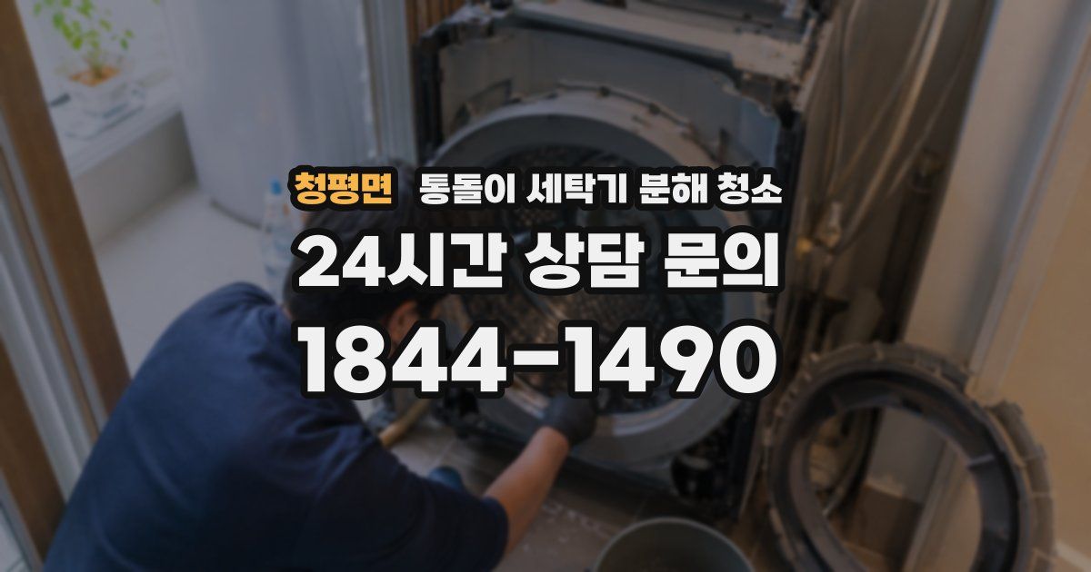 청평면 통돌이 세탁기 분해 청소