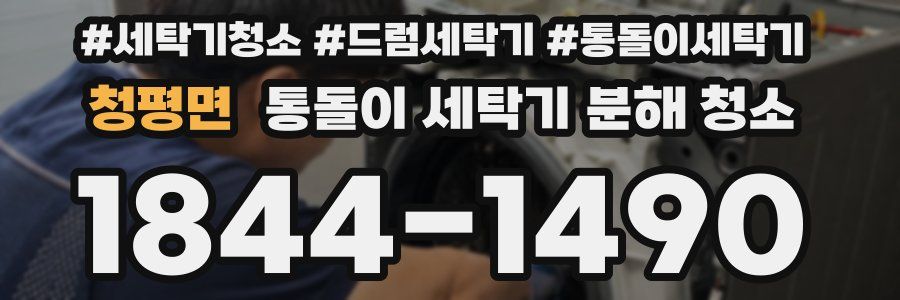 청평면 통돌이 세탁기 분해 청소