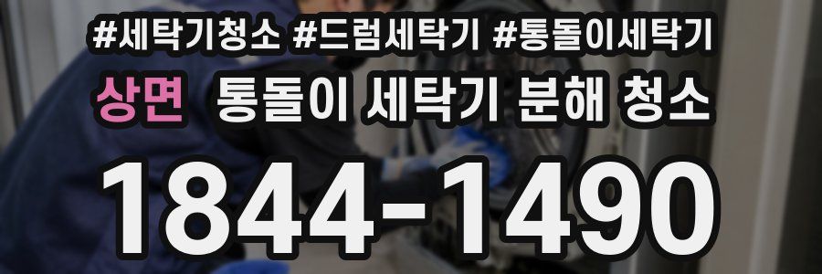상면 통돌이 세탁기 분해 청소