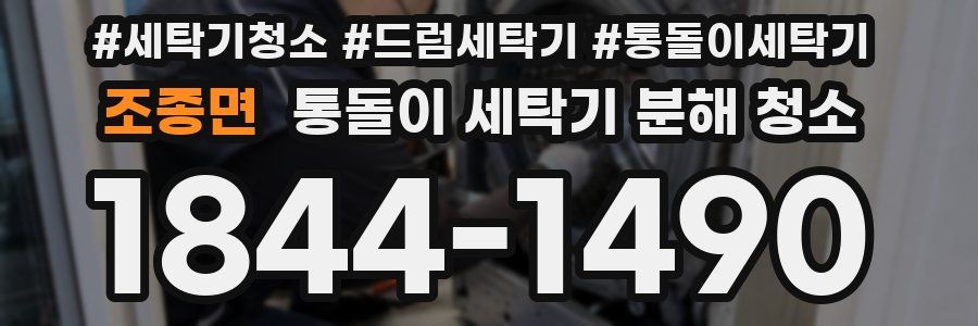 조종면 통돌이 세탁기 분해 청소