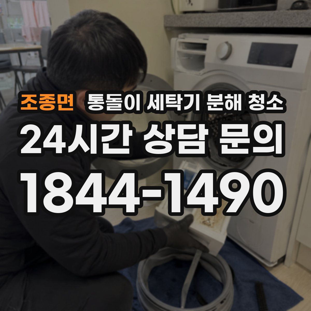조종면 통돌이 세탁기 분해 청소