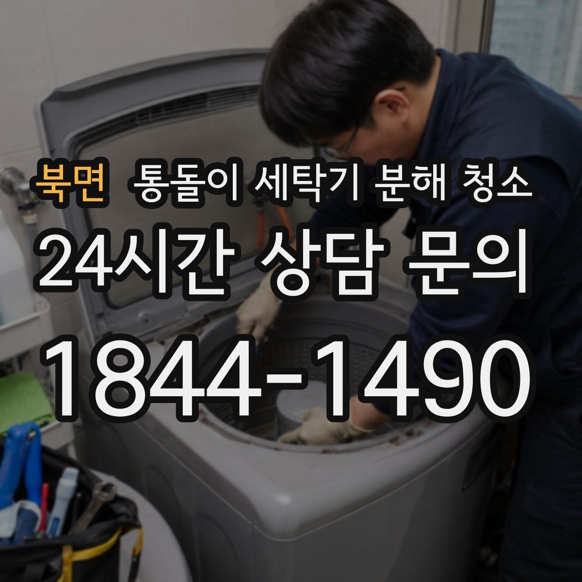 북면 통돌이 세탁기 분해 청소