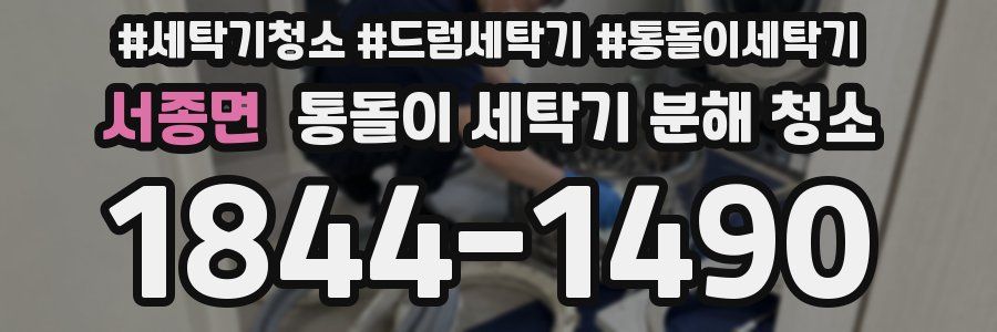 서종면 통돌이 세탁기 분해 청소