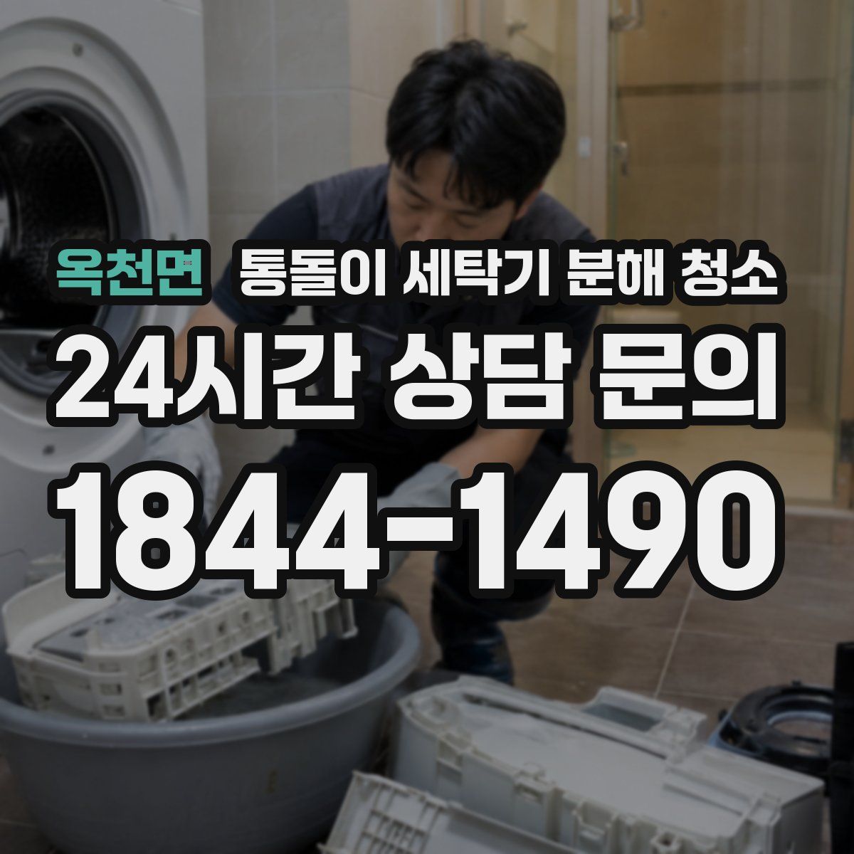 옥천면 통돌이 세탁기 분해 청소