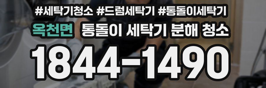 옥천면 통돌이 세탁기 분해 청소