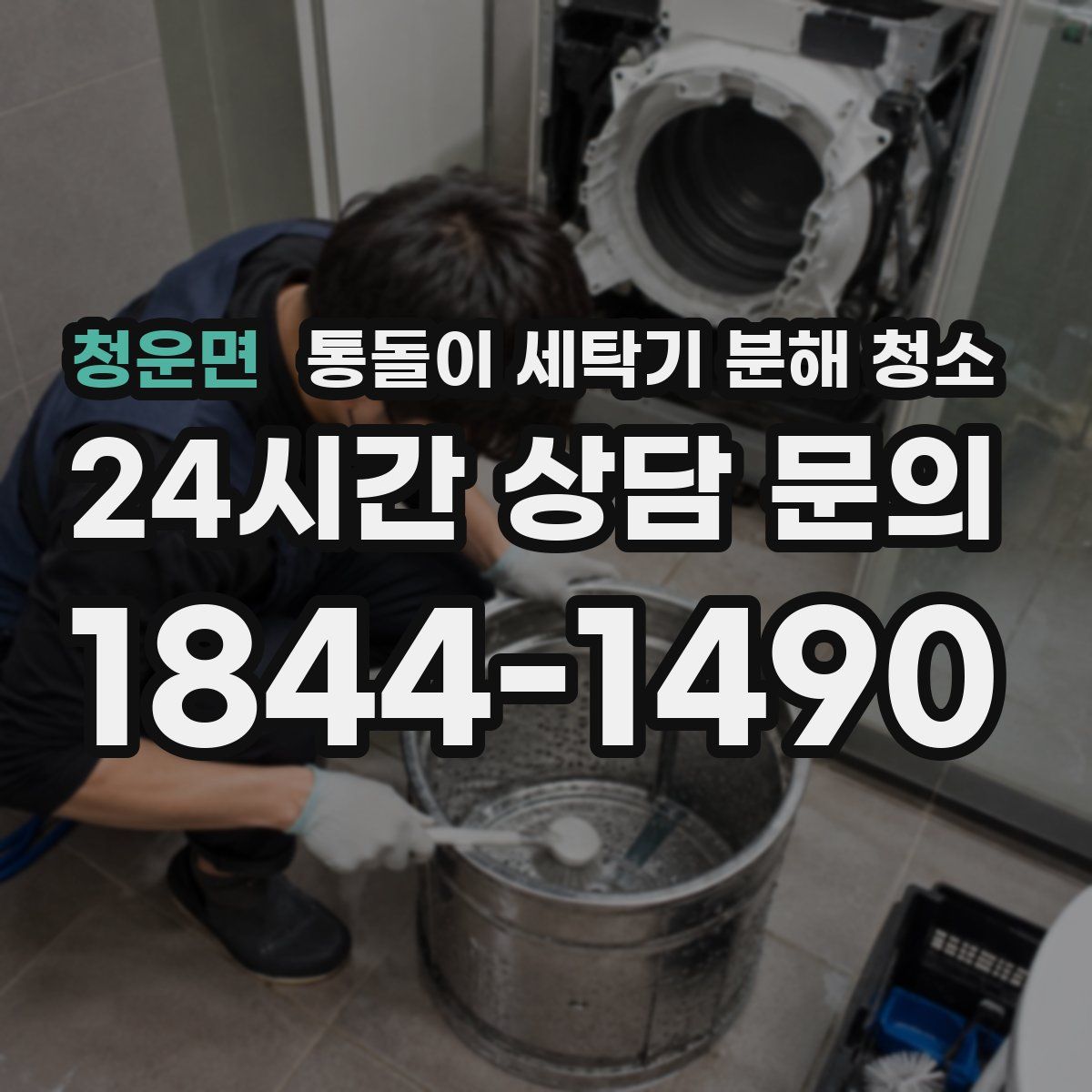 청운면 통돌이 세탁기 분해 청소