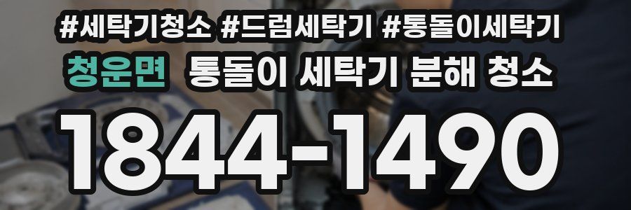청운면 통돌이 세탁기 분해 청소