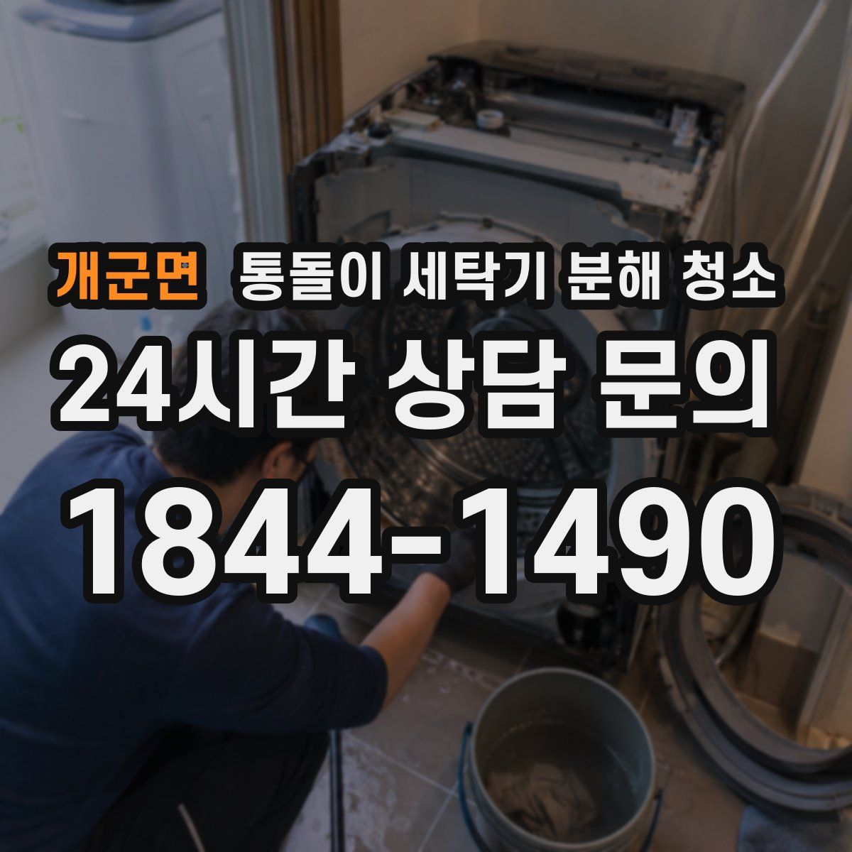 개군면 통돌이 세탁기 분해 청소