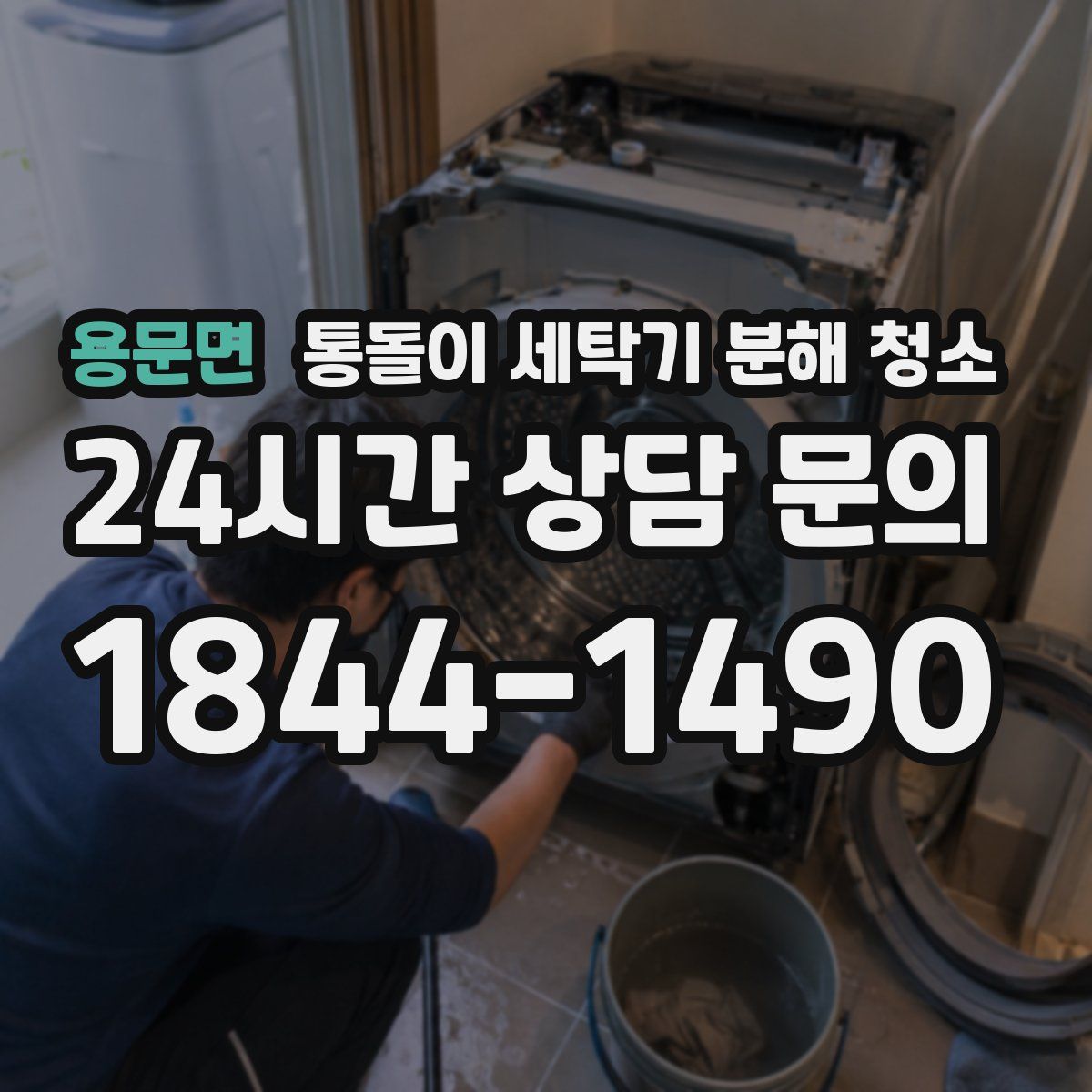 용문면 통돌이 세탁기 분해 청소