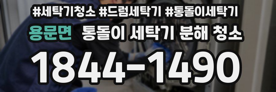 용문면 통돌이 세탁기 분해 청소