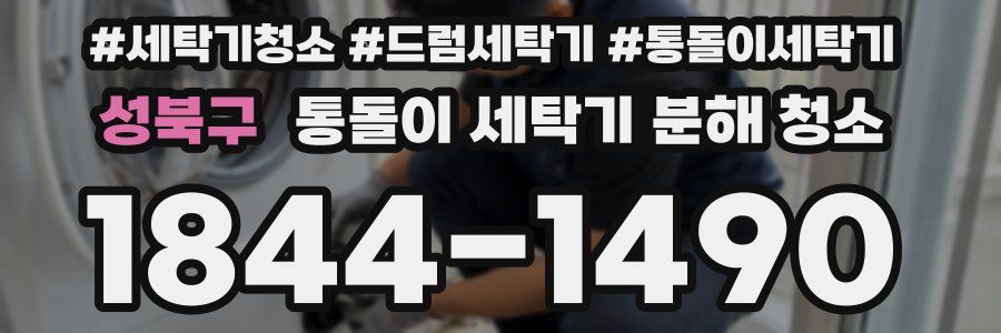 성북구 통돌이 세탁기 분해 청소