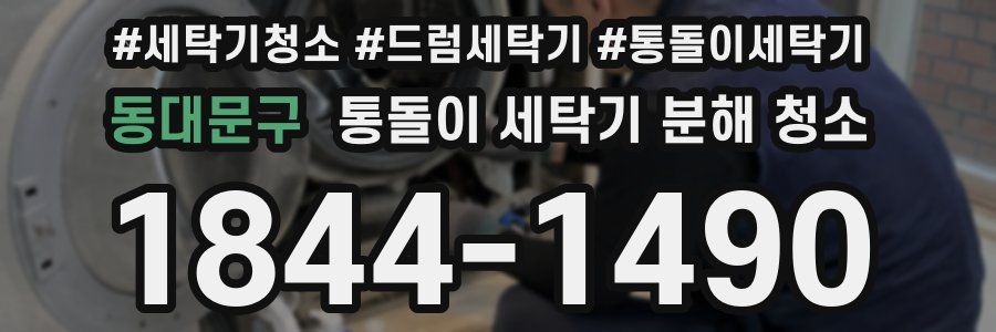 동대문구 통돌이 세탁기 분해 청소