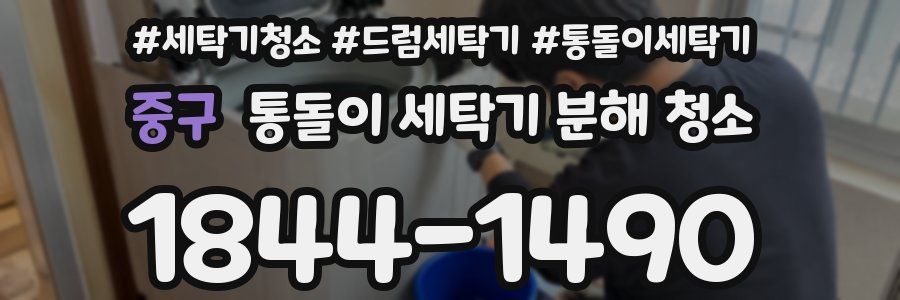 중구 통돌이 세탁기 분해 청소