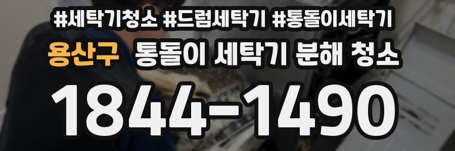 용산구 통돌이 세탁기 분해 청소