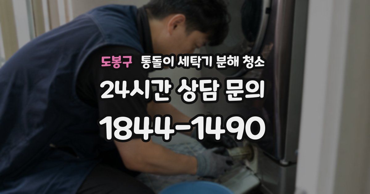 도봉구 통돌이 세탁기 분해 청소