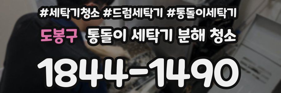 도봉구 통돌이 세탁기 분해 청소