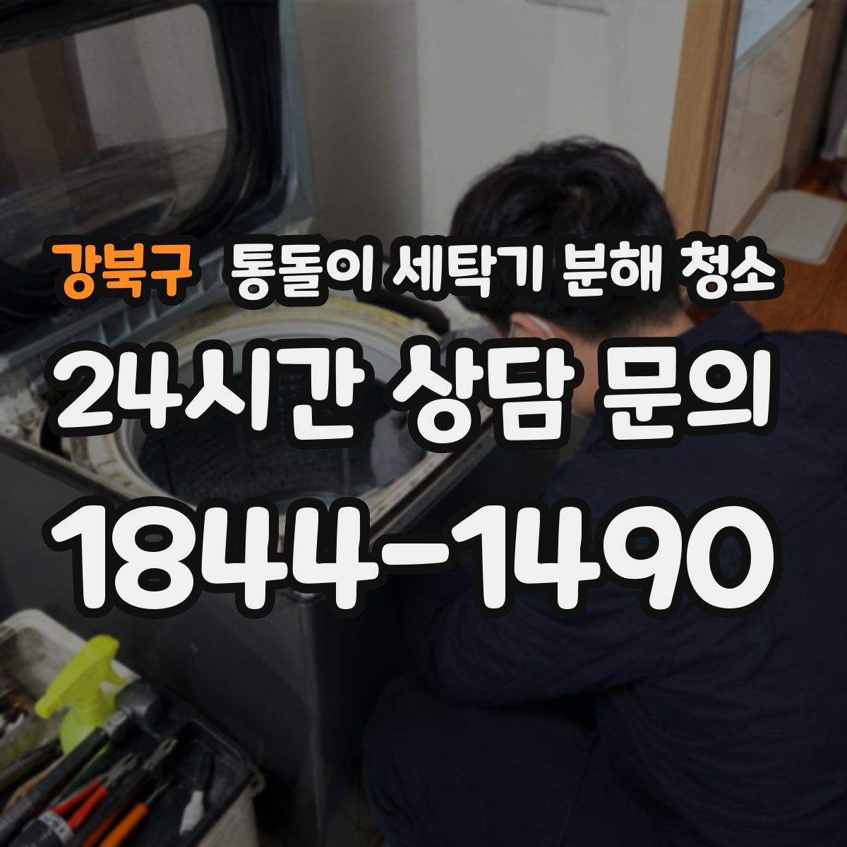 강북구 통돌이 세탁기 분해 청소