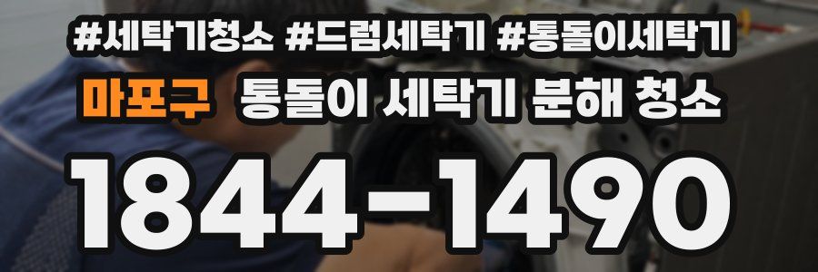 마포구 통돌이 세탁기 분해 청소
