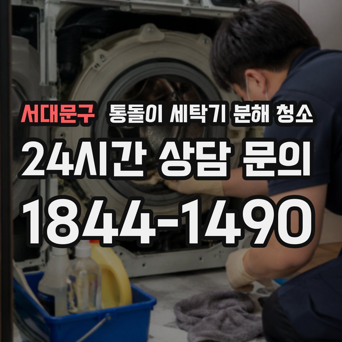 서대문구 통돌이 세탁기 분해 청소