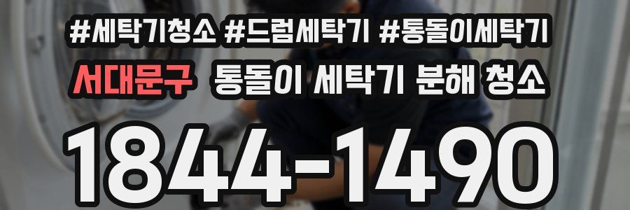 서대문구 통돌이 세탁기 분해 청소