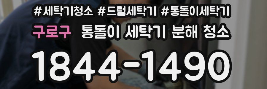 구로구 통돌이 세탁기 분해 청소