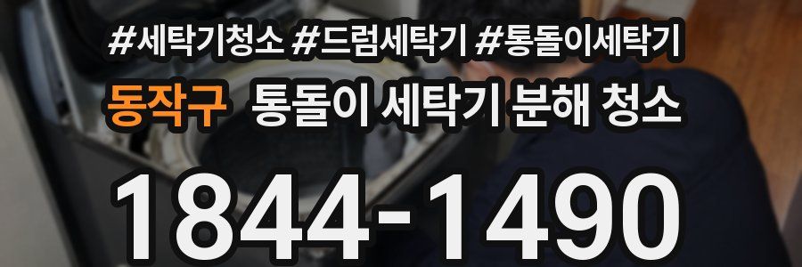 동작구 통돌이 세탁기 분해 청소