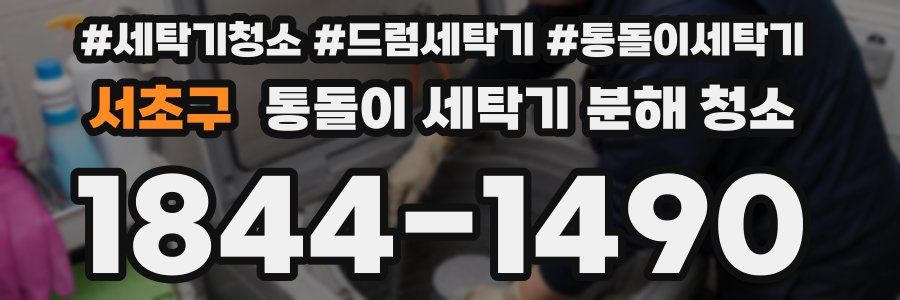 서초구 통돌이 세탁기 분해 청소