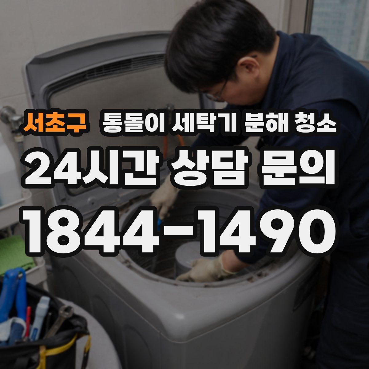 서초구 통돌이 세탁기 분해 청소