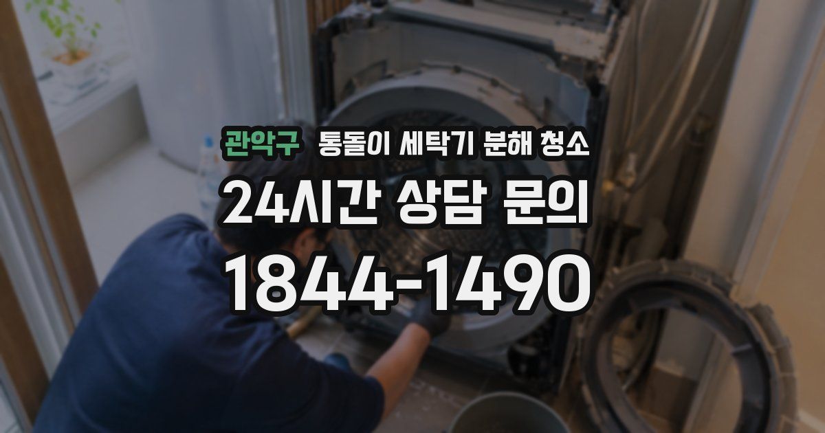 관악구 통돌이 세탁기 분해 청소