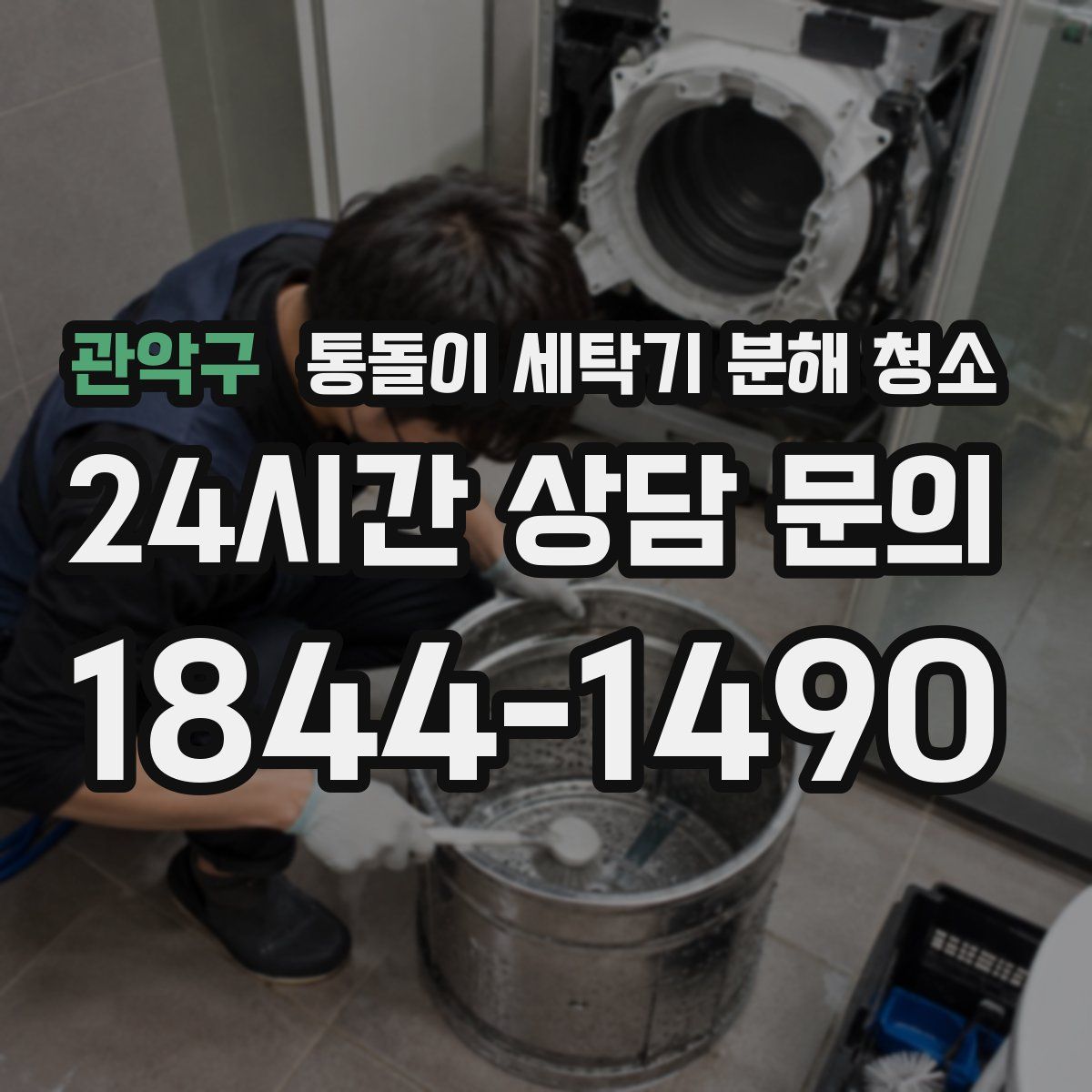 관악구 통돌이 세탁기 분해 청소